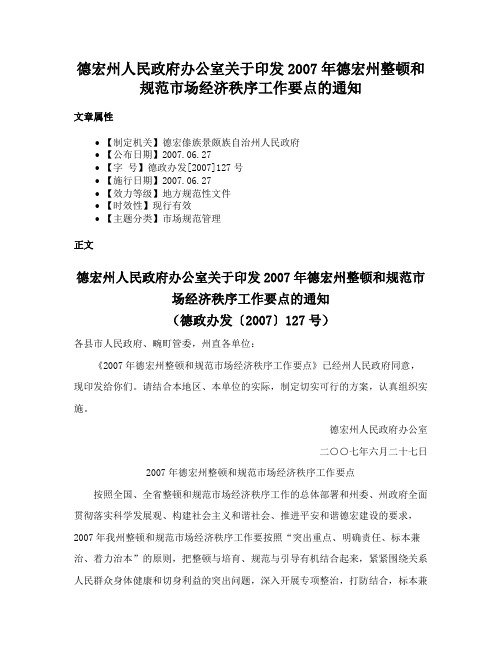 德宏州人民政府办公室关于印发2007年德宏州整顿和规范市场经济秩序工作要点的通知