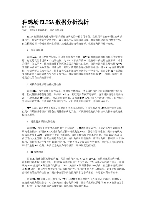 种鸡场ELISA数据分析浅析