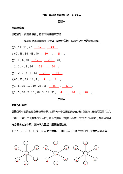 小学一年级每周奥数习题参考答案