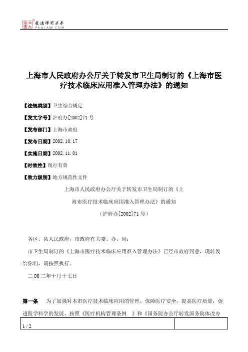 上海市人民政府办公厅关于转发市卫生局制订的《上海市医疗技术临