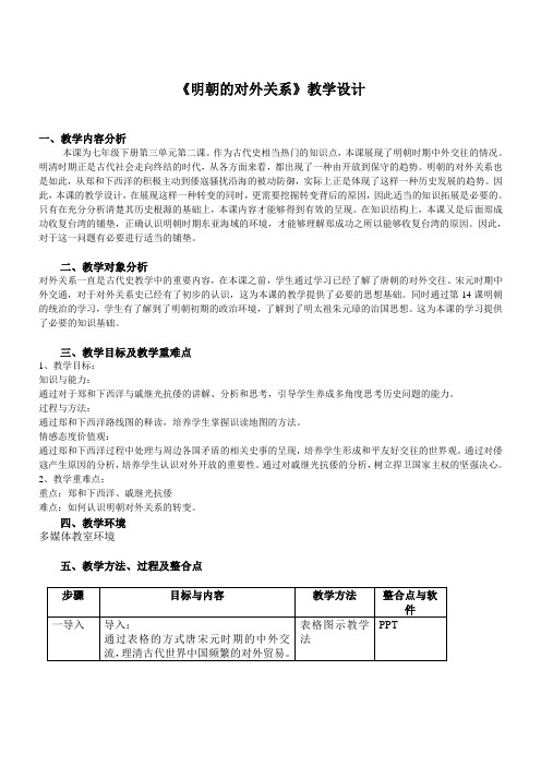 《明朝的对外关系》教学设计