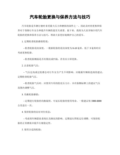 汽车轮胎更换与保养方法与技巧