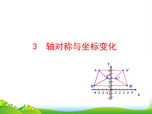 七年级数学上册第五章位置与坐标3轴对称与坐标变化课件鲁教版五四制