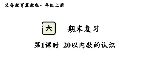 6.1  20以内数的认识课件(共18张PPT)冀教版一年级数学上册