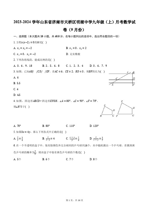 2023-2024学年山东省济南市天桥区明湖中学九年级(上)月考数学试卷(9月份)(含解析)