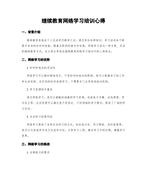 继续教育网络学习培训心得