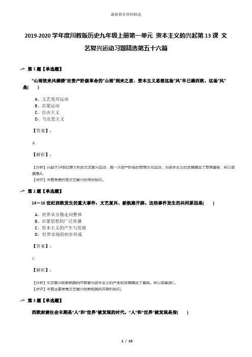 2019-2020学年度川教版历史九年级上册第一单元 资本主义的兴起第13课 文艺复兴运动习题精选第五十六篇