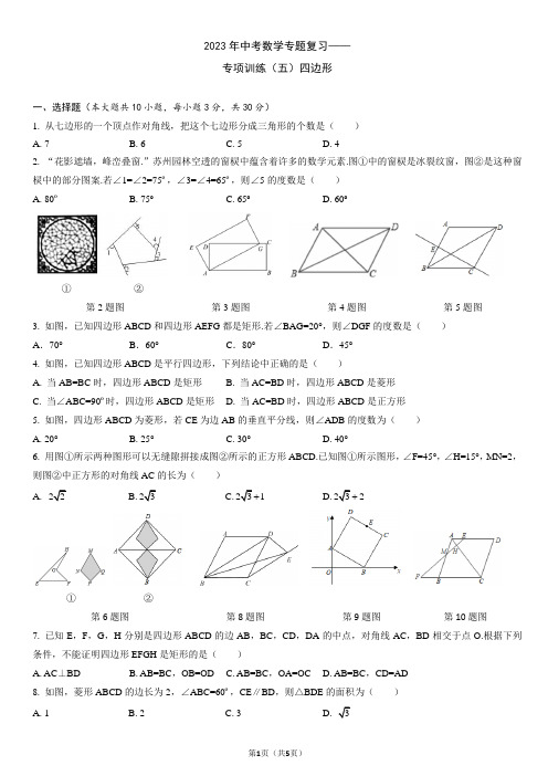 2023年中考数学专题复习——专项训练(五)四边形