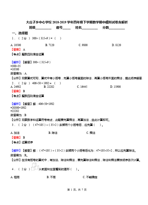 大庄子乡中心学校2018-2019学年四年级下学期数学期中模拟试卷含解析