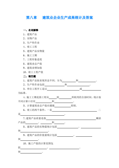 建筑统计各章节习题及答案8