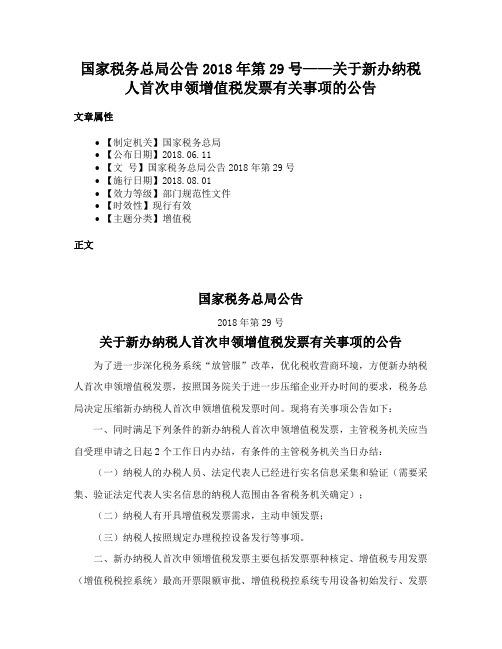 国家税务总局公告2018年第29号——关于新办纳税人首次申领增值税发票有关事项的公告