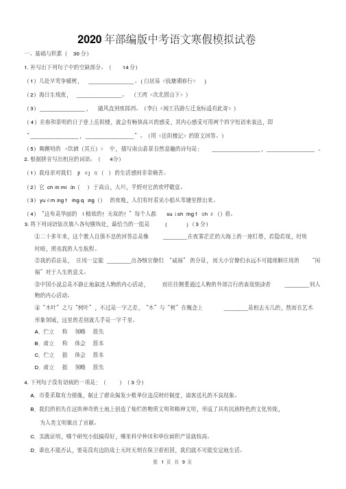 雅安中学2020年部编版中考语文寒假模拟试卷【含答案】