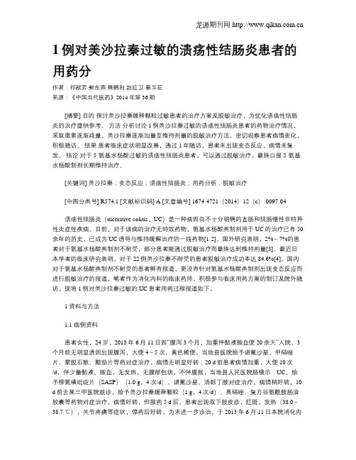 1例对美沙拉秦过敏的溃疡性结肠炎患者的用药分