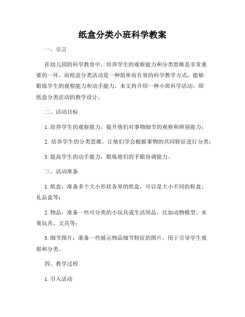 纸盒分类小班科学教案