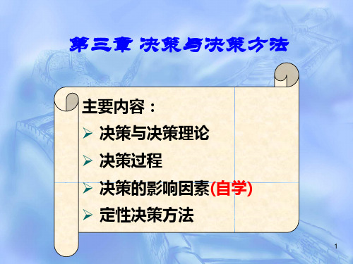 决策与决策方法概述(PPT49页).pptx