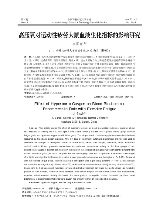 高压氧对运动性疲劳大鼠血液生化指标的影响研究