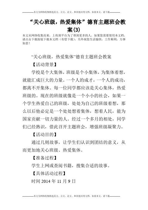 “关心班级,热爱集体”德育主题班会教案(3)