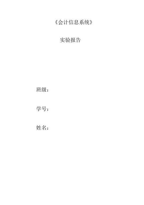 会计信息系统实验报告-用友U8