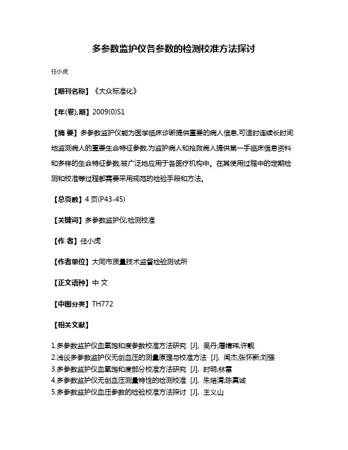 多参数监护仪各参数的检测校准方法探讨