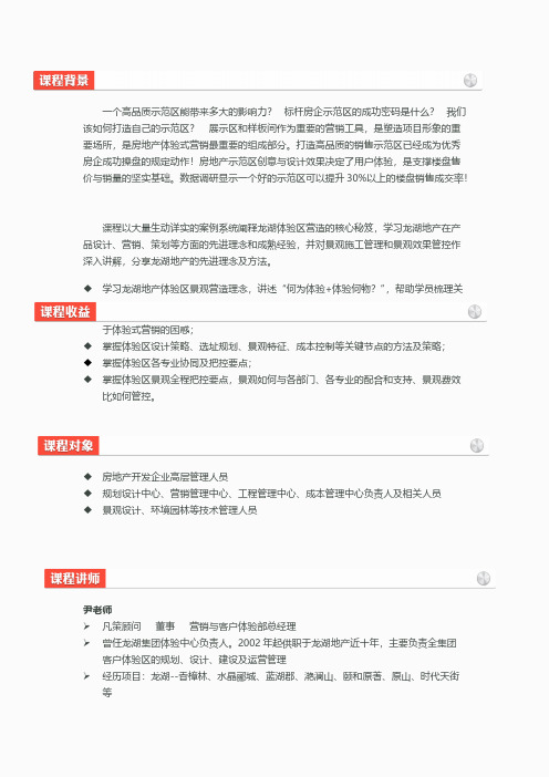 (重庆)05月23-25日 “龙湖地产体验区全程解析及体验区景观全程把控(含1天项目考察)”new-推荐下载