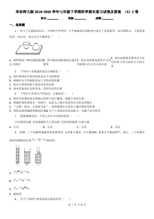 华东师大版2019-2020学年七年级下学期科学期末复习试卷及答案 (4)C卷