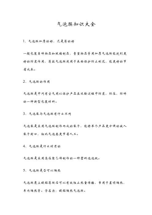 气泡膜知识