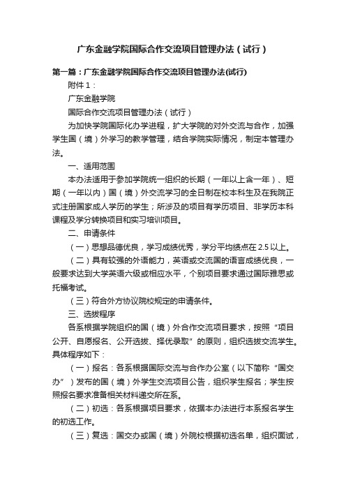 广东金融学院国际合作交流项目管理办法（试行）