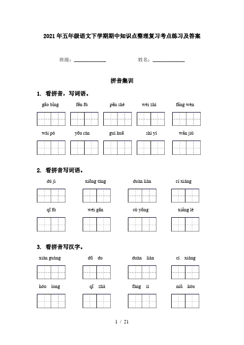 2021年五年级语文下学期期中知识点整理复习考点练习及答案