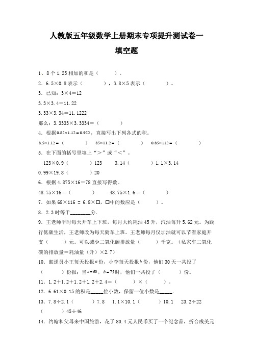 人教版五年级数学上册期末 填空题 专项提升测试卷一(含答案)