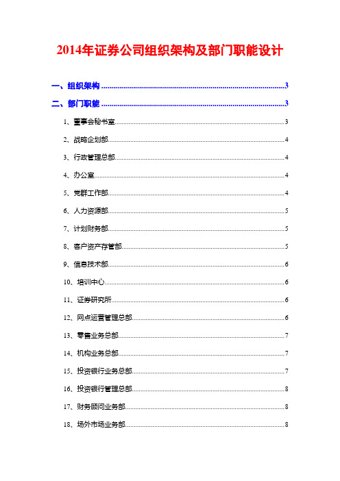 2014年证券公司组织架构及部门职能说明书