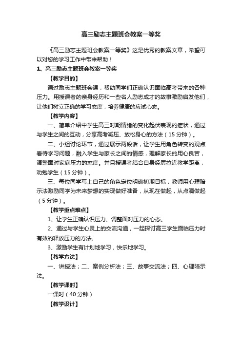 高三励志主题班会教案一等奖