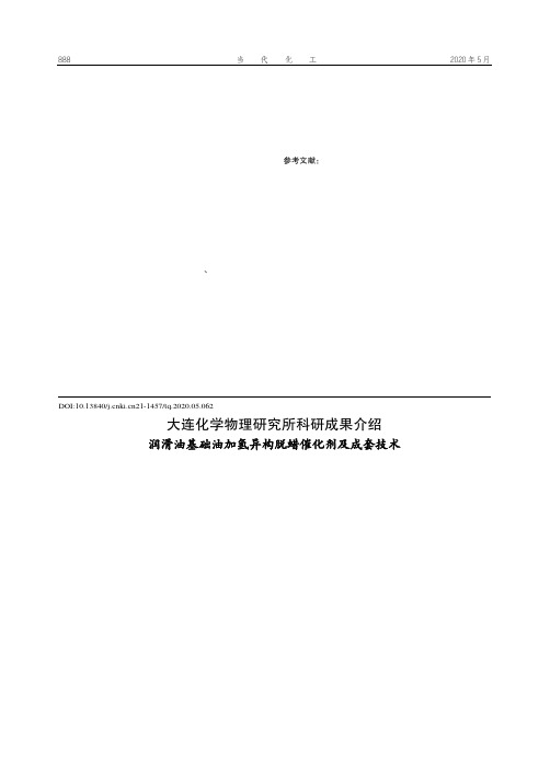 大连化学物理研究所科研成果介绍 润滑油基础油加氢异构脱蜡催化剂及成套技术