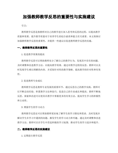 加强教师教学反思的重要性与实施建议