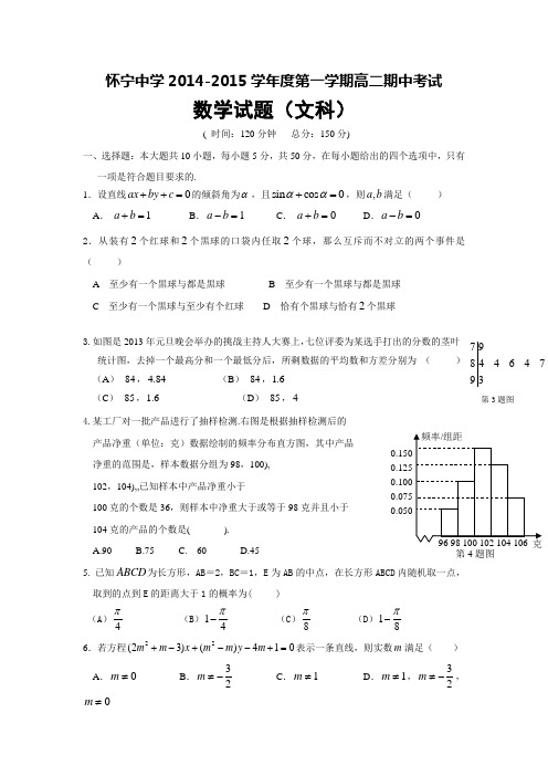 安徽省安庆市怀宁中学2014-2015学年度第一学期高二期中考试数学试题(文科)