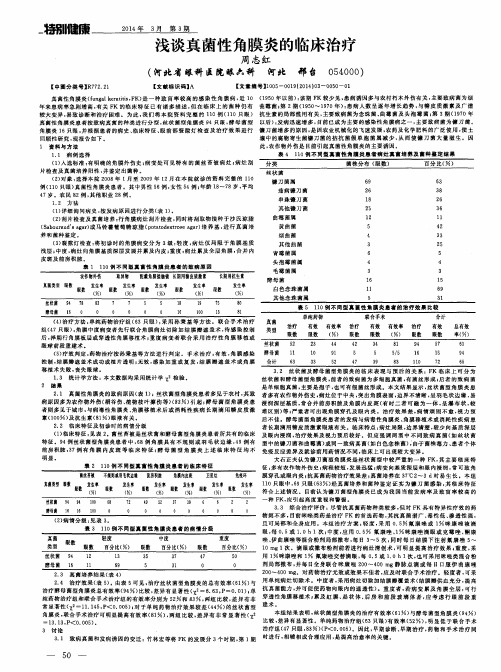 浅谈真菌性角膜炎的临床治疗