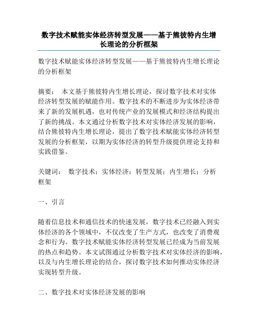 数字技术赋能实体经济转型发展——基于熊彼特内生增长理论的分析框架