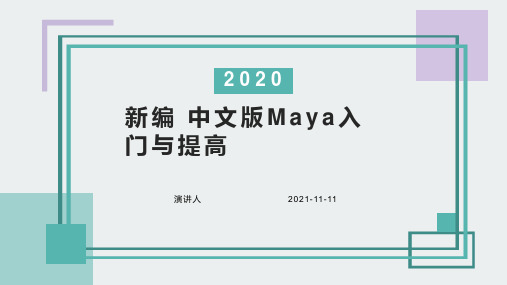 新编 中文版Maya入门与提高