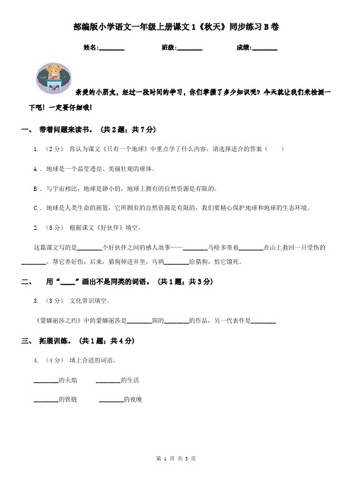 部编版小学语文一年级上册课文1《秋天》同步练习B卷