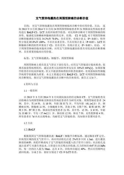 支气管肺泡灌洗在周围型肺癌的诊断价值