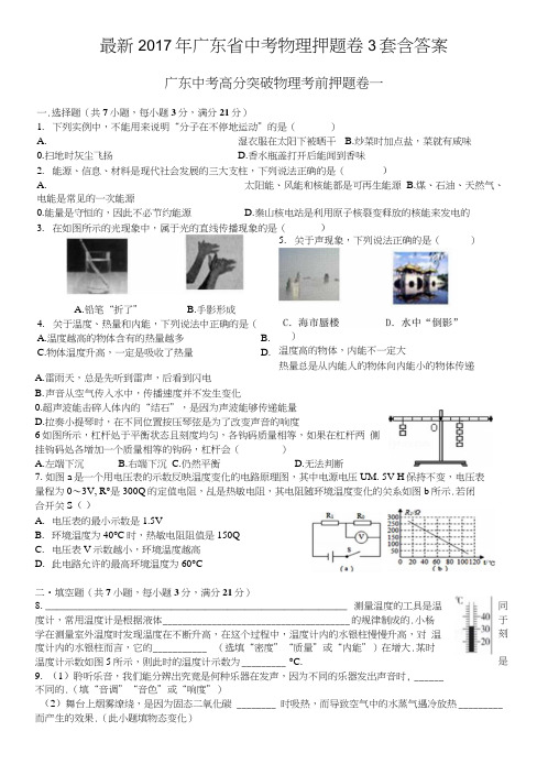 2017年广东省中考物理押题卷3套含答案.docx