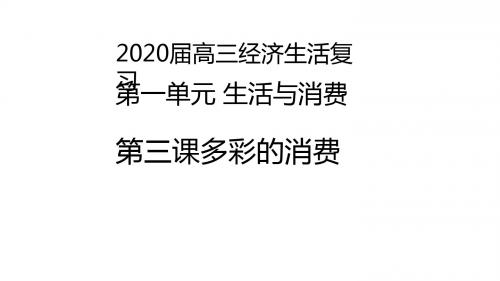 2020届高三经济生活复习课件第三课多彩的消费