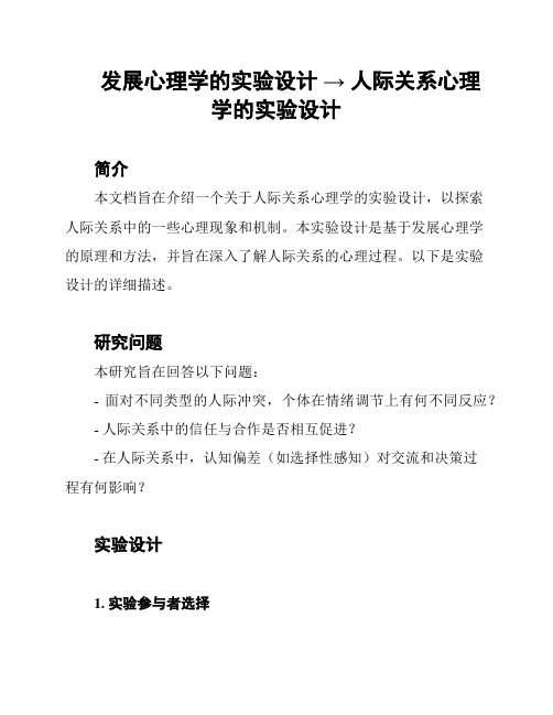 发展心理学的实验设计 → 人际关系心理学的实验设计