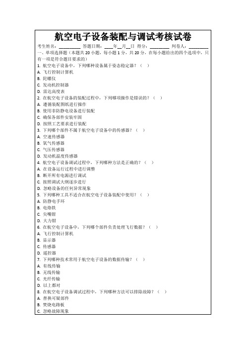 航空电子设备装配与调试考核试卷