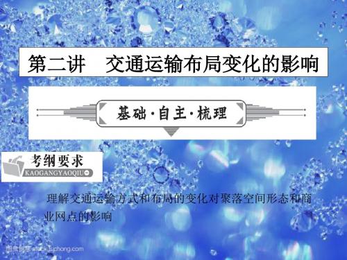 高考地理一轮复习课件：第十章 交通运输布局及其影响10.2