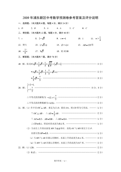 2009年浦东新区中考数学预测卷参考答案及评分说明