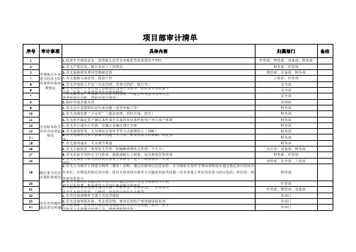 项目部审计检查清单