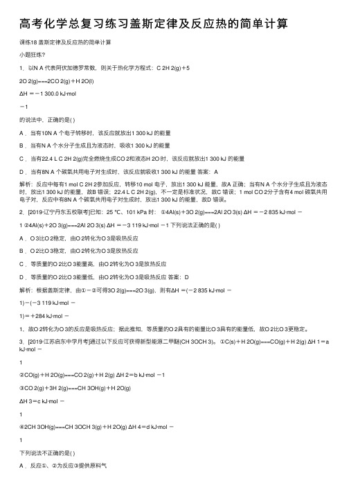 高考化学总复习练习盖斯定律及反应热的简单计算