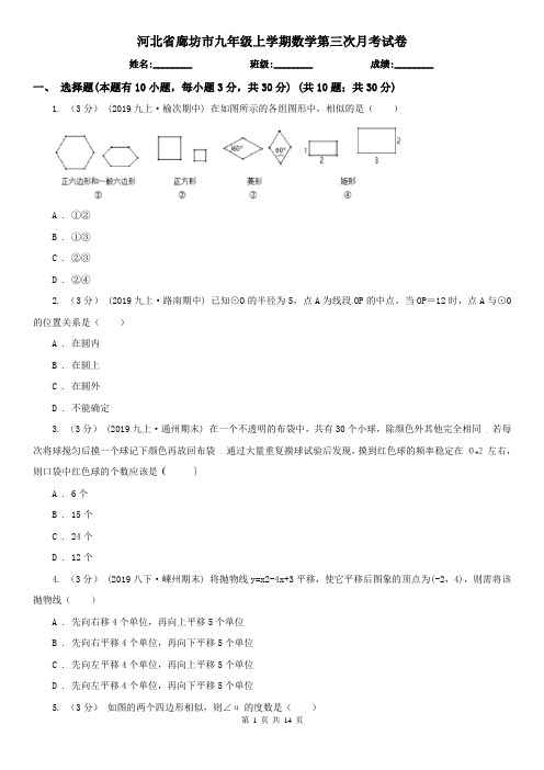 河北省廊坊市九年级上学期数学第三次月考试卷