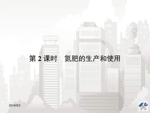 高一化学苏教版必修1课件:4.2.2氮肥的生产和使用