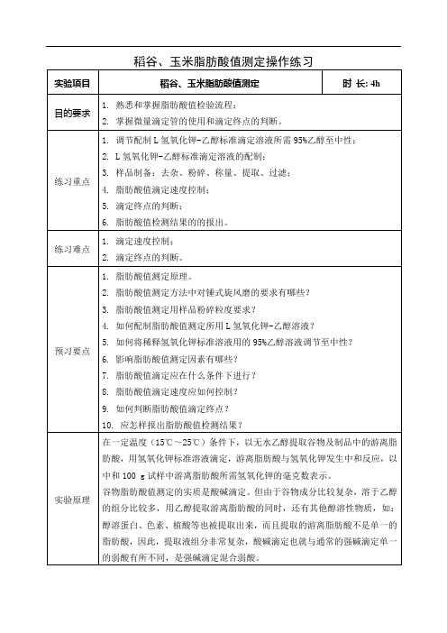 稻谷玉米脂肪酸值测定操作练习-实操